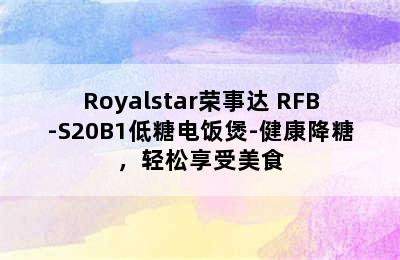 Royalstar荣事达 RFB-S20B1低糖电饭煲-健康降糖，轻松享受美食